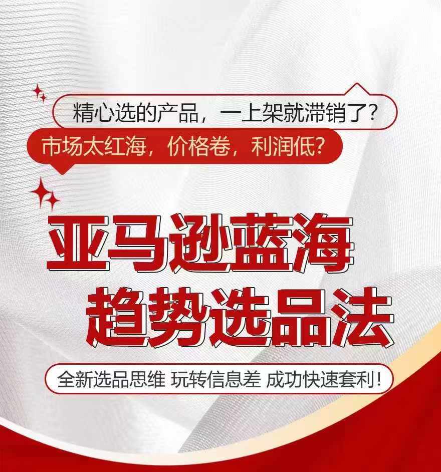 亚马逊平台瀚海发展趋势选法，全新升级选款逻辑思维，轻松玩信息不对称-沐颜网创资源