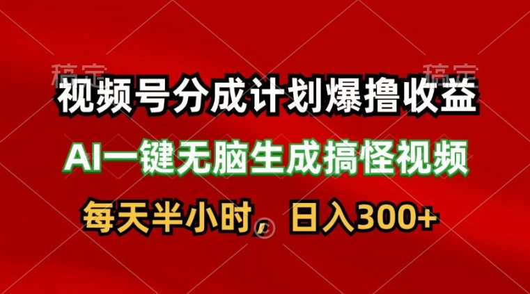 微信视频号分为方案爆撸盈利，AI一键没脑子形成恶搞视频，日入3张-沐颜网创资源