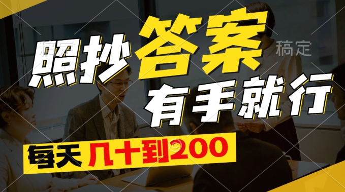 全新0撸新项目，照搬回答有手就行，每日几十到200最低-沐颜网创资源