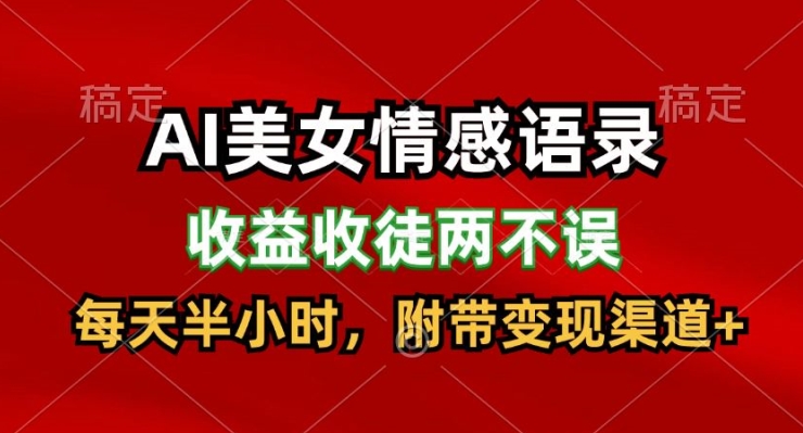 AI美女情感语录，收益收徒两不误，每天半小时，附带变现渠道-沐颜网创资源