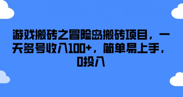 游戏搬砖之冒险岛搬砖项目，一天多号收入100+，简单易上手，0投入【揭秘】-沐颜网创资源