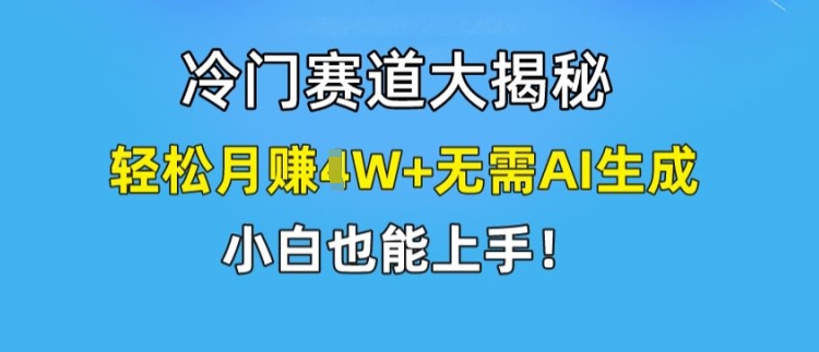 小众跑道大曝光，轻轻松松月赚1W 不用AI形成，新手也可以入门【揭密】-沐颜网创资源