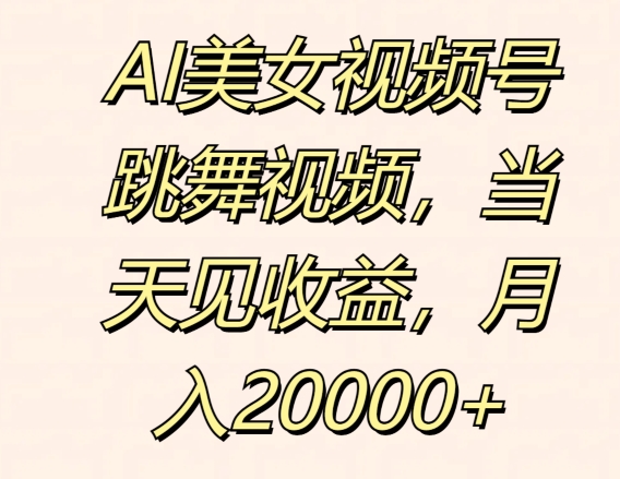 AI美女丝袜号跳舞的视频，当日见盈利，月入2w-沐颜网创资源