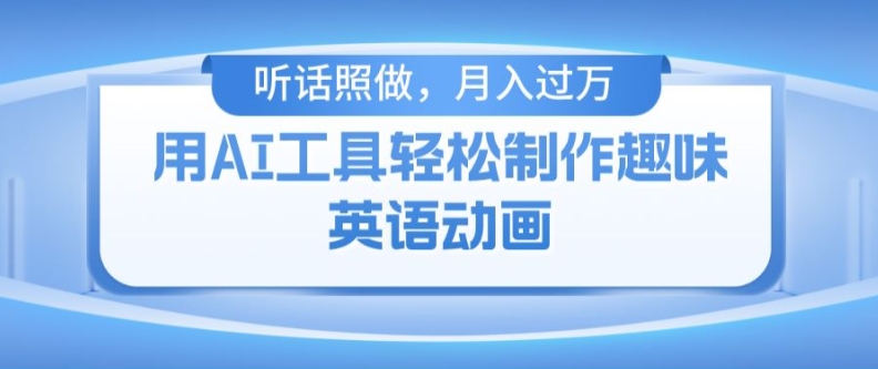 用完全免费AI工具制作火柴人动画，新手也可以实现月入了万【揭密】-沐颜网创资源