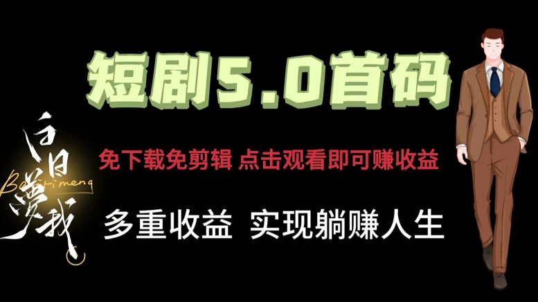 短剧剧本5.0首码，免下载免视频剪辑，视频观看就可以挣钱，多种盈利形式，完成躺着赚钱人生道路-沐颜网创资源