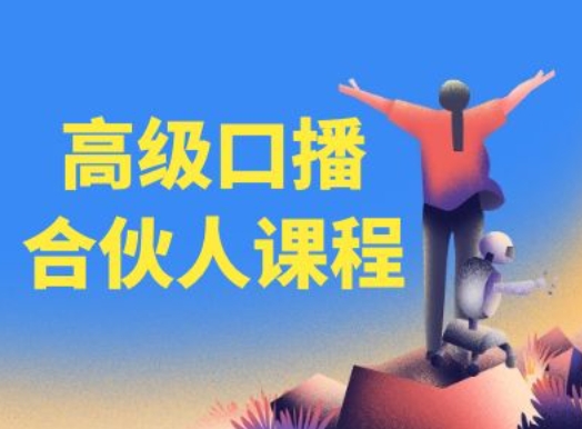 高端口播文案合作伙伴课程内容，百万主播博神父您提升口播文案水平-沐颜网创资源