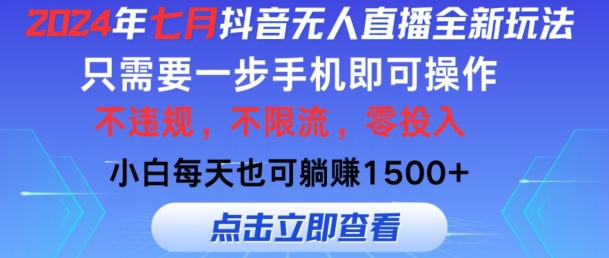 七月抖音无人直播全新玩法，只需一部手机即可操作，小白每天也可躺赚1k，不违规，不限流，零投入-沐颜网创资源