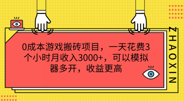 0成本游戏搬砖项目，一天花费3个小时月收入3K+，可以模拟器多开，收益更高【揭秘】-沐颜网创资源
