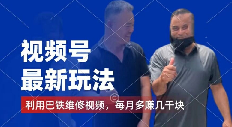 视频号最新玩法，利用巴铁维修视频，赚分成计划收益，还有千粉号额外变现，每月多赚几千块钱【揭秘】-沐颜网创资源