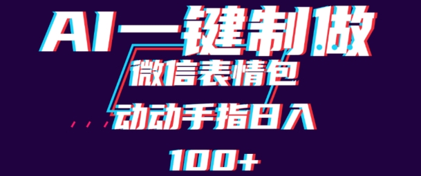 用AI制作微信表情包，可以批量操作，日收入100+-沐颜网创资源