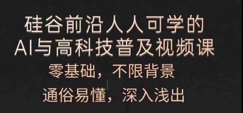 每个人能学的AI与新科技普及化视频课程，零基础，浅显易懂，从入门到精通-沐颜网创资源