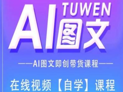 图文并茂AI带货全流程操作，AI图文并茂即创卖货课程内容-沐颜网创资源