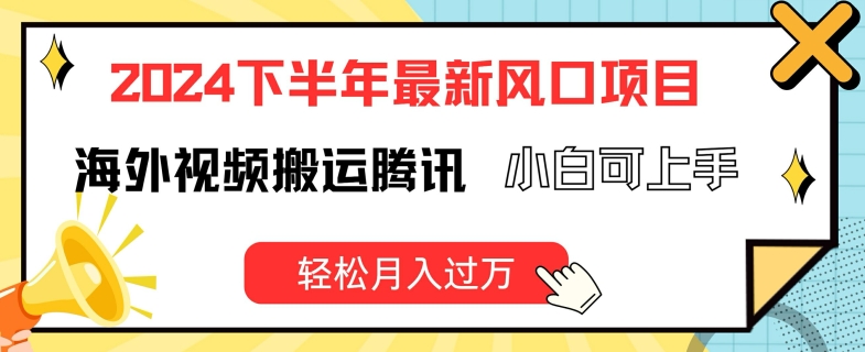 2024后半年全新出风口项自，国外视频搬运腾讯官方，小白可入门，轻轻松松月入了万【揭密】-沐颜网创资源