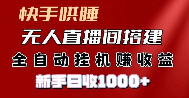 快手视频入睡没有人直播间搭建，净利润新项目，新手自动式挂JI日收1k-沐颜网创资源