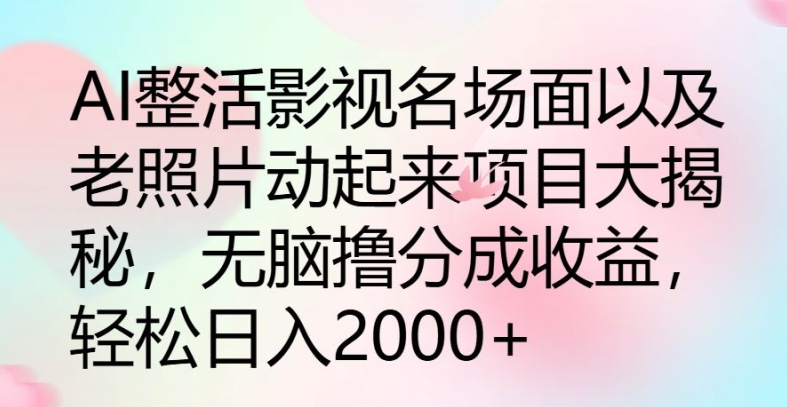 AI玩梗影视名场景及其老照片动起来新项目大曝光，没脑子撸分为盈利-沐颜网创资源