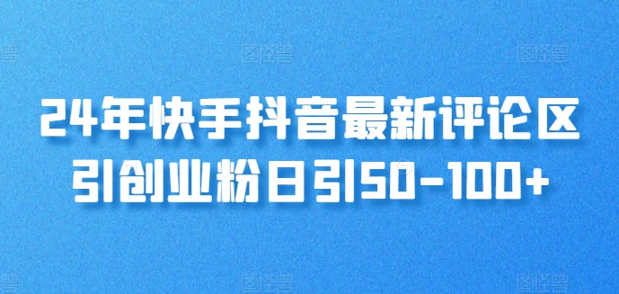 24年快手抖音最新评论区引自主创业粉日引50-100-沐颜网创资源