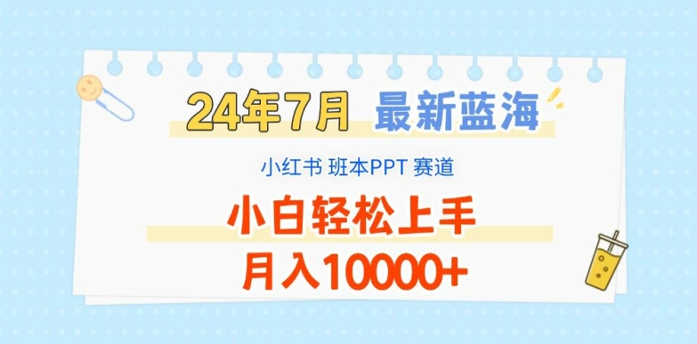 2024年7月最新蓝海赛道，小红书班本PPT项目，小白轻松上手，月入1W+【揭秘】-沐颜网创资源