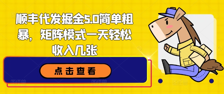 顺丰快递代挖掘金5.0简单直接，引流矩阵方式一天轻轻松松收益多张-沐颜网创资源