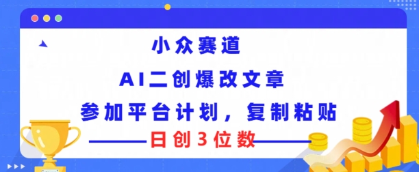 冷门跑道，AI二创爆改文章内容参与服务平台方案，拷贝就可以日创3个数-沐颜网创资源