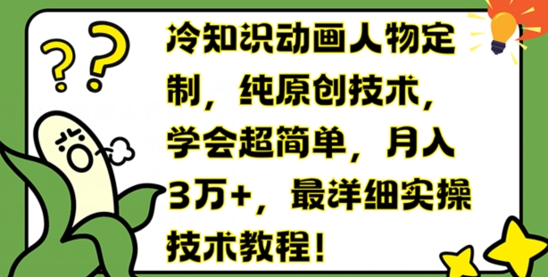 冷门知识动画片人物订制，纯原创技术，懂得超级简单，月入3万 ，最详尽实际操作基础教程【揭密】-沐颜网创资源