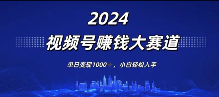 2024年度微信视频号挣钱比赛道，单日转现1K，新手轻轻松松下手-沐颜网创资源