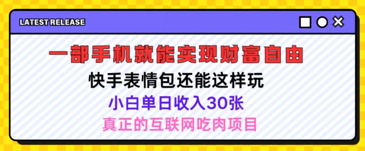 快手表情包新项目还可以这么玩，小白单日也可以躺着赚钱多张，实际操作超级简单-沐颜网创资源