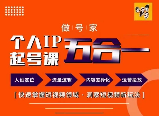 做号家里的本人IP养号方式，快点把握短视频行业，洞悉小视频新模式，68节详细-沐颜网创资源