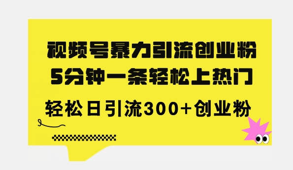 全新升级微信视频号暴力行为引流方法自主创业粉，三分钟一条简易抖音上热门，日引300 自主创业粉-沐颜网创资源