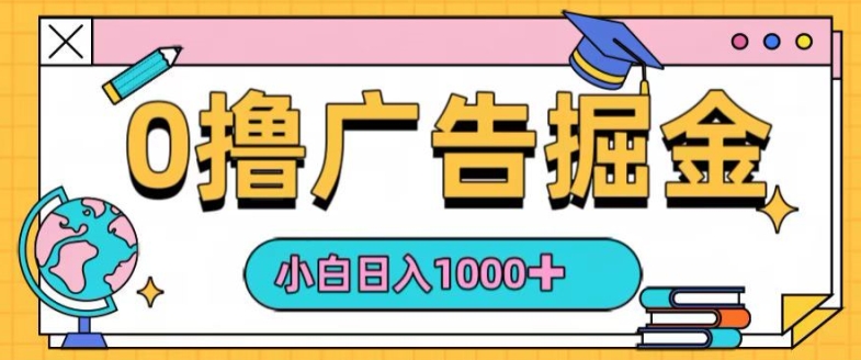 0撸无门槛项目，玩赚广告掘金，轻松日入1k，可批量矩阵，可团队推广-沐颜网创资源