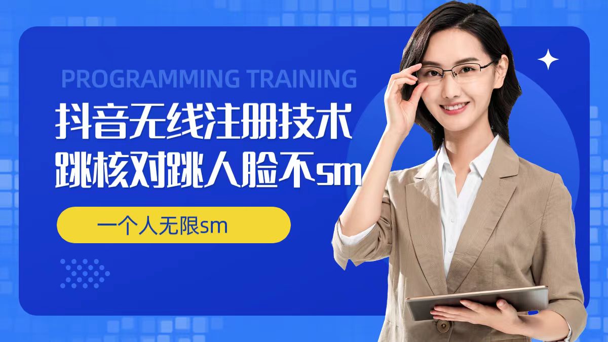 无限注册抖音技术，抖音跳验证核对，抖音跳人脸登录技术，抖音不sm开播技术， 一个人无限实名抖音-沐颜网创资源