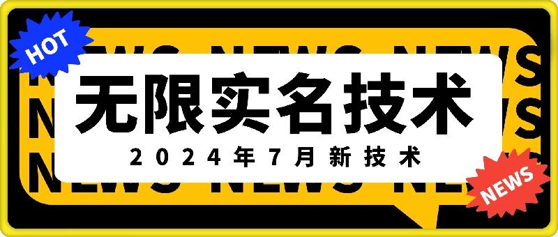 无限实名技术(2024年7月新技术)，最新技术最新口子，外面收费888-3688的技术-沐颜网创资源