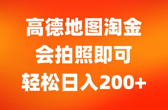 高德导航挖金，会照相就可以，轻轻松松日入200-沐颜网创资源