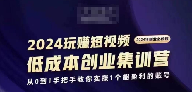 2024短视频创业高考培训班，2024自主创业必需，从0到1教你如何实际操作1一个可以赢利的账户-沐颜网创资源