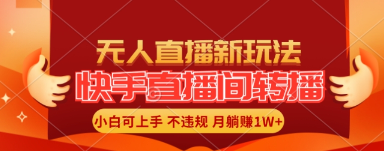 快手直播平台自动式直播游戏玩法，全人力不用干涉，新手月入1W 真正实现【揭密】-沐颜网创资源
