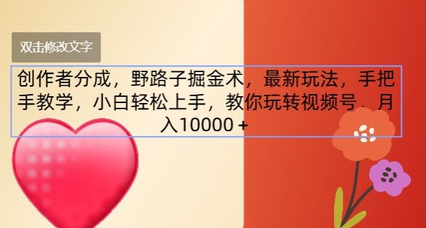 原创者分为，歪门邪道掘金队术，全新游戏玩法，一对一教学，新手快速上手，教大家轻松玩微信视频号-沐颜网创资源