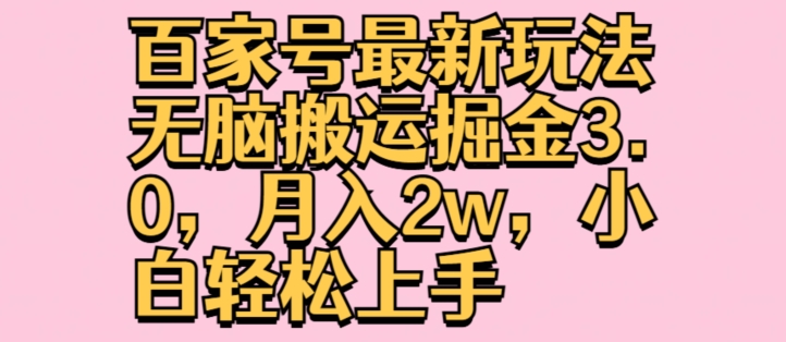 百度百家全新游戏玩法没脑子运送掘金队3.0，月入2w，新手快速上手-沐颜网创资源