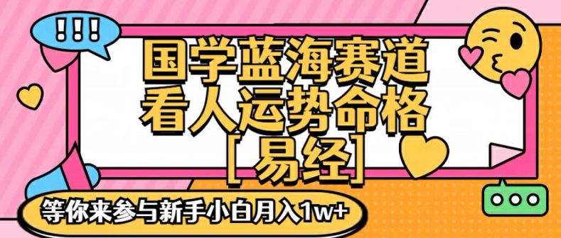 国学经典瀚海创变跑道，零基础学习，一对一教学独一份新手入门月入1W 【揭密】-沐颜网创资源