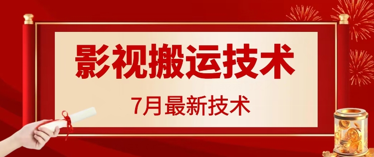 7月29日影视大片运送技术性，各种各样破百万播放视频-沐颜网创资源