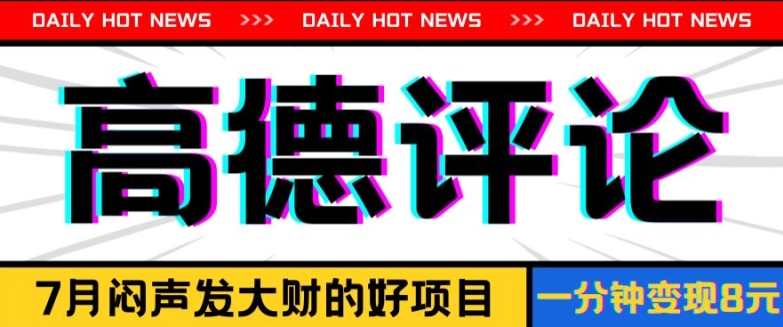 信息不对称小程序，高德地图评价，一分钟8元可持续放大-沐颜网创资源