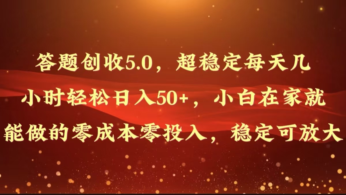 解题增收5.0，超稳定每日几个小时轻轻松松日入50 ，新手在家也能做出来的零成本零资金投入-沐颜网创资源