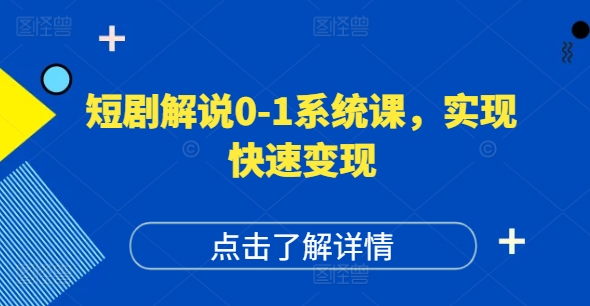 短剧剧本讲解0-1系统软件课，怎样做正确抖音号运营，打造出高权重高播放量的短剧剧本账户，完成收益最大化-沐颜网创资源
