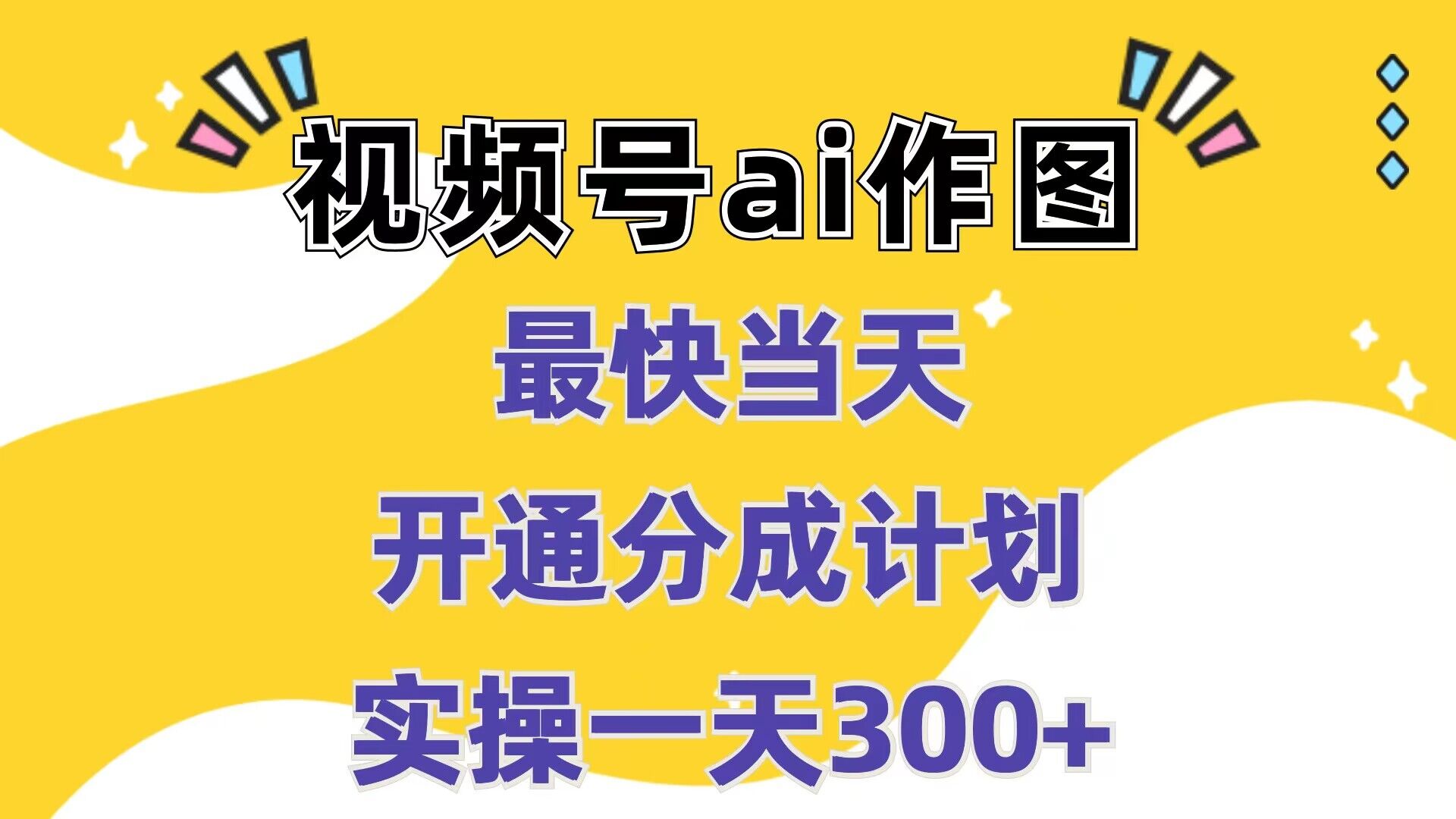 视频号ai作图，最快当天开通分成计划，实操一天300+-沐颜网创资源