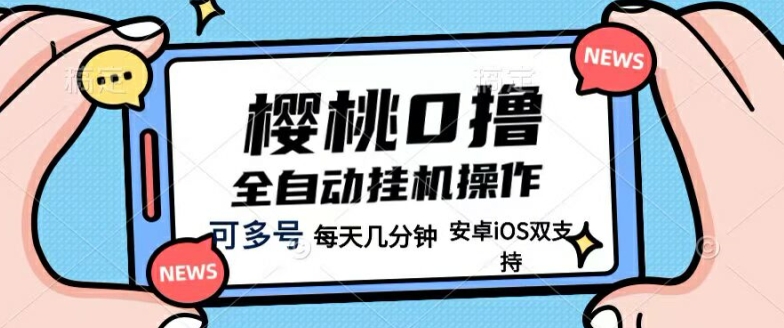 樱桃0撸项目，每天几分钟，可多号操作，全自动挂机无需你动手动脑-沐颜网创资源