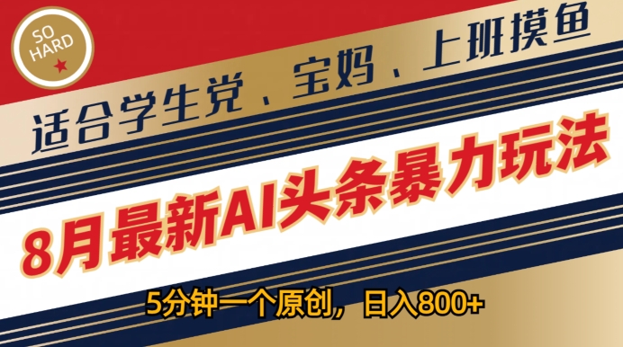 8月最新AI头条暴力玩法，5分钟一个原创，适合学生党、宝妈、上班摸鱼-沐颜网创资源