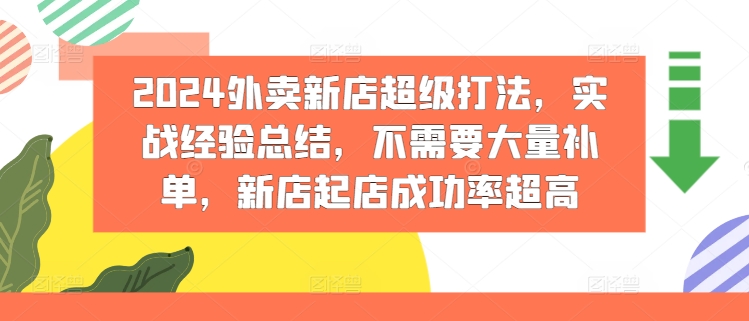 2024外卖新店超级打法，实战经验总结，不需要大量补单，新店起店成功率超高-沐颜网创资源