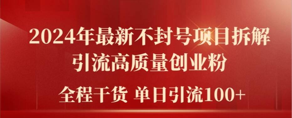 2024年全新防封号新项目拆卸引流方法高品质自主创业粉，全过程干货运单日轻轻松松引流方法100 【揭密】-沐颜网创资源