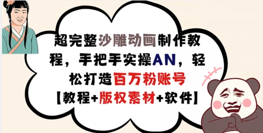 超详细逗逼动画制作教程，从零实际操作AN，让你拥有上百万粉账户【实例教程 版权素材】-沐颜网创资源