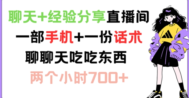 闲聊 心得分享直播房间 一部手机 一份销售话术 说说话吃点物品 两小时700 【揭密】-沐颜网创资源