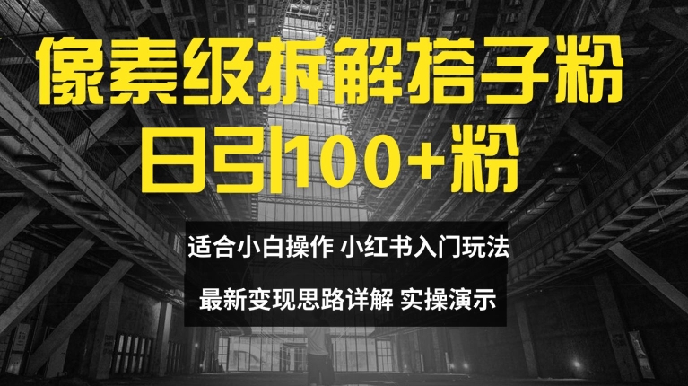 像素级拆卸搭子粉，日引100 ，新手看了可入门，全新转现构思详细说明【揭密】-沐颜网创资源