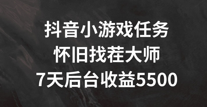 抖音小游戏每日任务，复古找茬儿，7天收益5500 【揭密】-沐颜网创资源